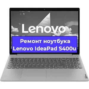 Ремонт ноутбуков Lenovo IdeaPad S400u в Екатеринбурге